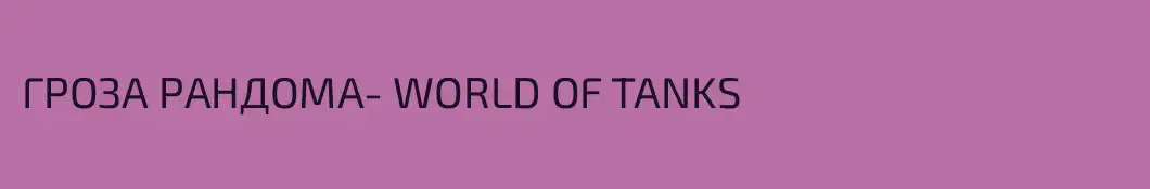 ГРОЗА РАНДОМА- WORLD OF TANKS